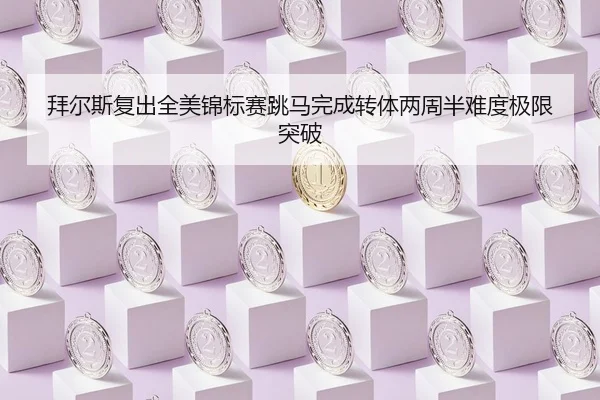 bai-er-si-fu-chu-quan-mei-jin-biao-sai-tiao-ma-wan-cheng-zhuan-ti-liang-zhou-ban-nan-du-ji-xian-tu-po-2-542.jpg