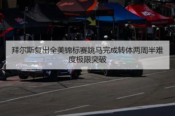 拜尔斯复出全美锦标赛跳马完成转体两周半难度极限突破