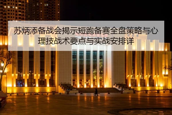 su-bing-tian-bei-zhan-hui-jie-shi-duan-pao-bei-sai-quan-pan-ce-lve-yu-xin-li-ji-zhan-shu-yao-dian-yu-shi-zhan-an-pai-2-110.jpg